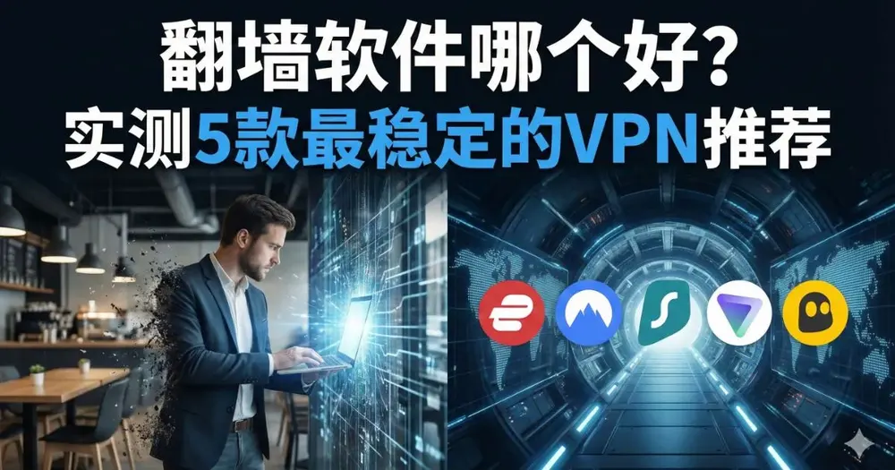 2026年翻墙软件哪个好?实测五款最稳定的VPN推荐(含下载与支付教程)