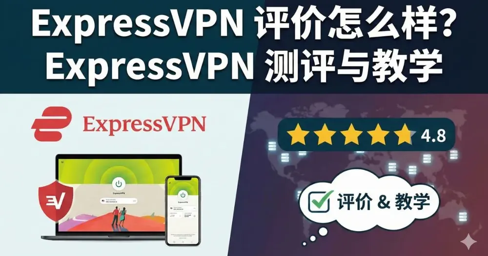 ExpressVPN评价怎么样?ExpressVPN测评与教学