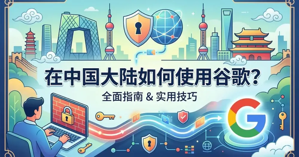 在中国大陆如何使用谷歌？完整访问方法一次讲清