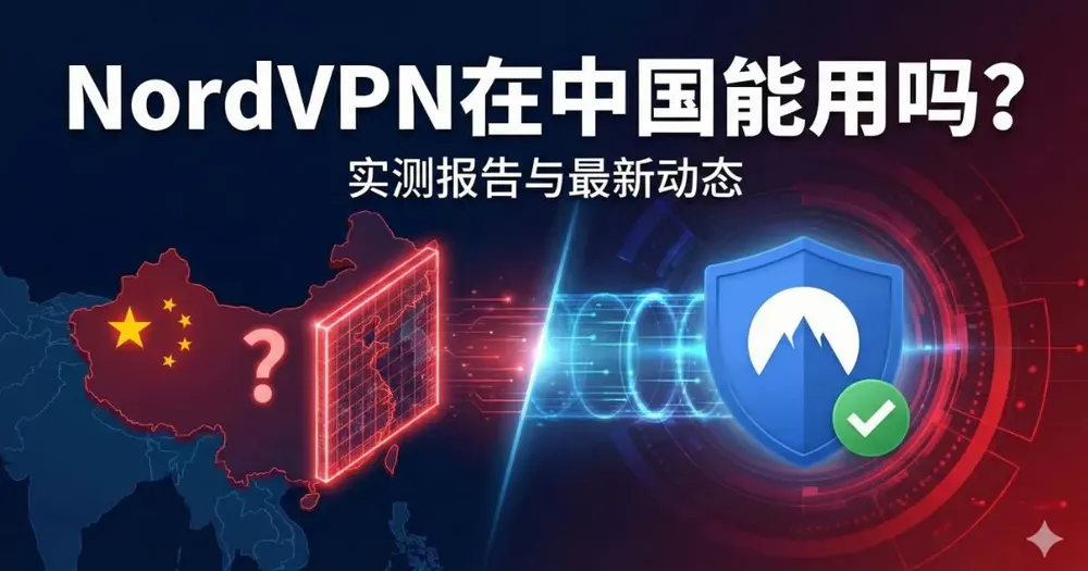 NordVPN在中国能用吗？实测5款VPN连接成功率完整对比