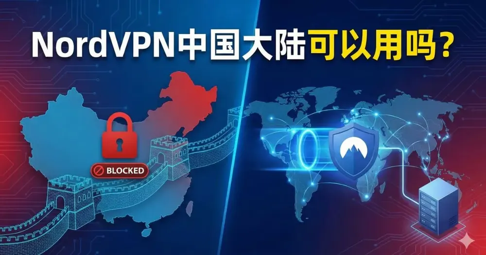 NordVPN中国大陆可以用吗？实测3大关键结论