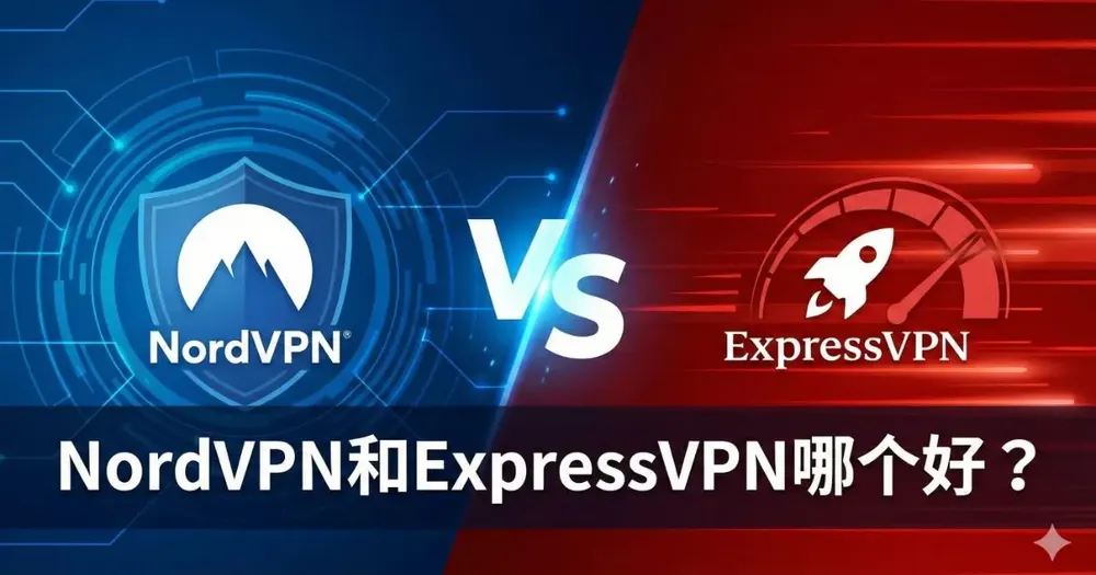 NordVPN和ExpressVPN哪个好？大陆实测对比与最强VPN推荐