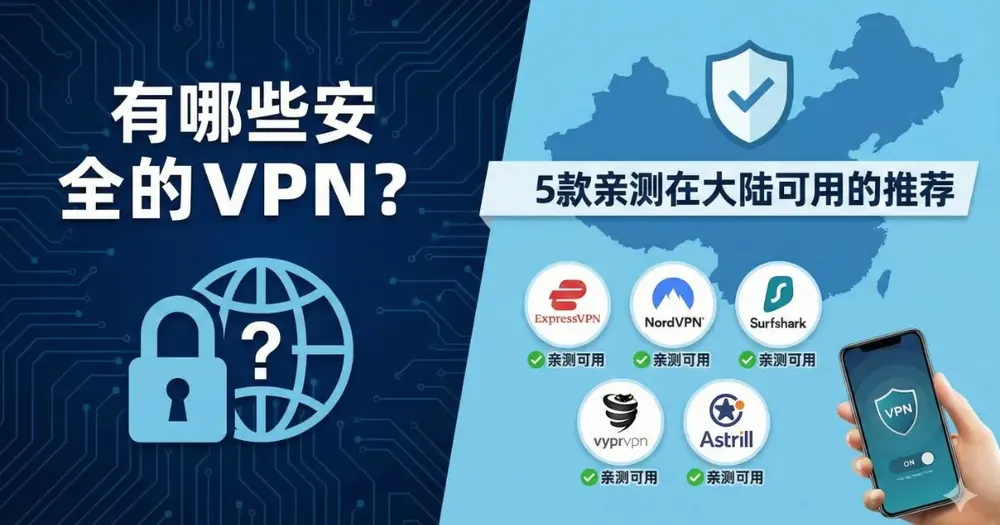 有哪些安全的VPN？5款亲测在大陆可用的推荐