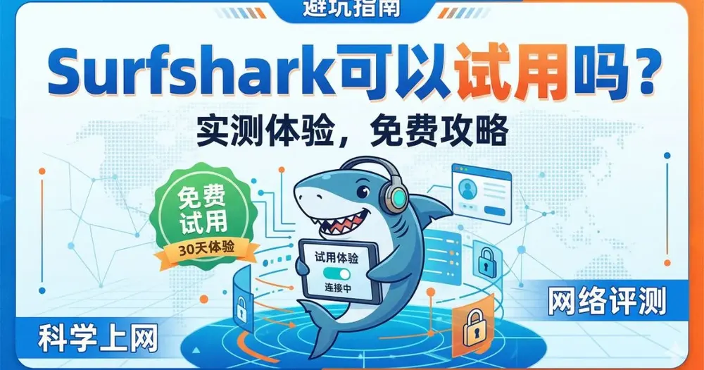 Surfshark可以试用吗？亲测免费试用、退款流程与翻墙效果全解析