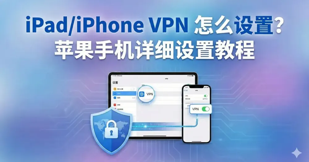 iPad/iPhone VPN怎么设置?苹果手机详细设定教程