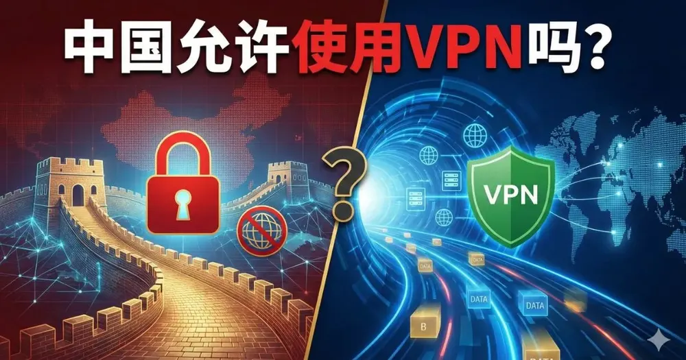 中国允许使用VPN吗？法规与翻墙风险全解析