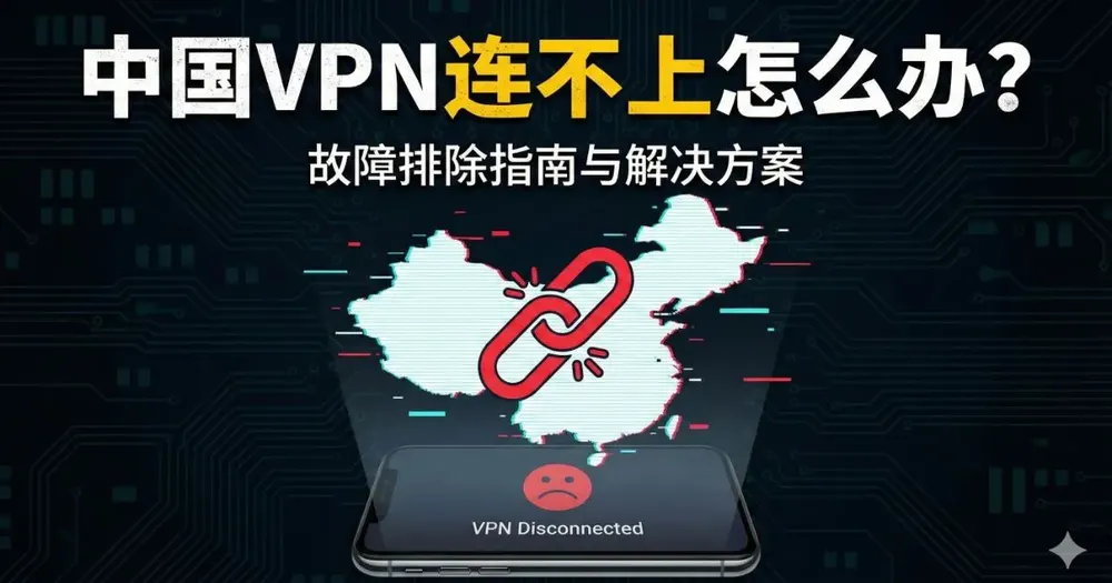 中国VPN连不上怎么办？5大原因+8个修复方法